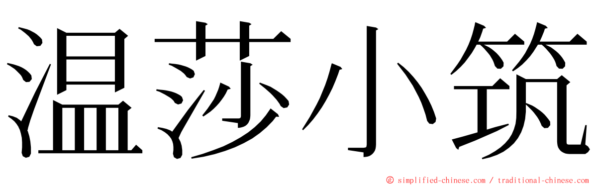 温莎小筑 ming font