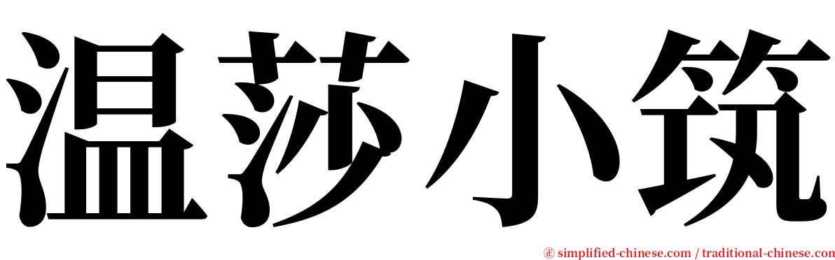 温莎小筑 serif font