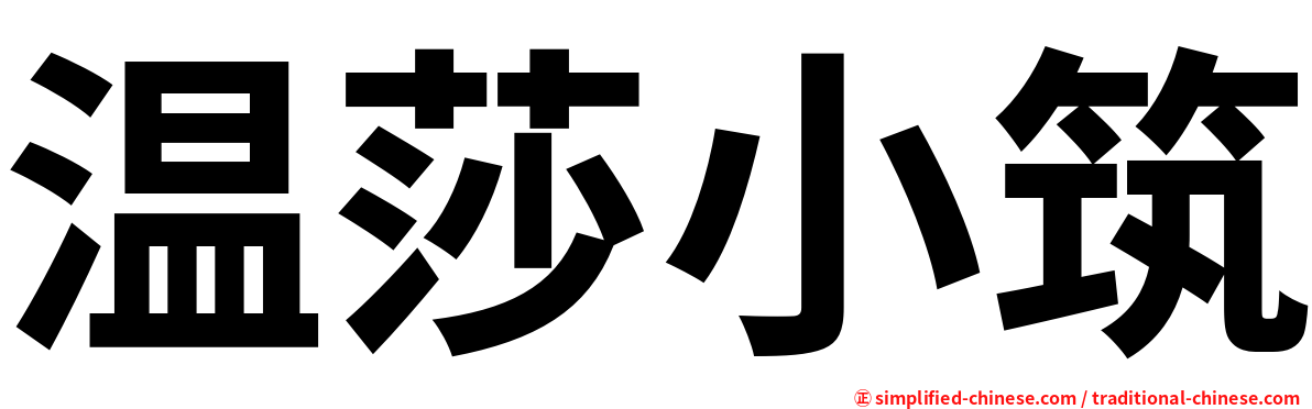 温莎小筑