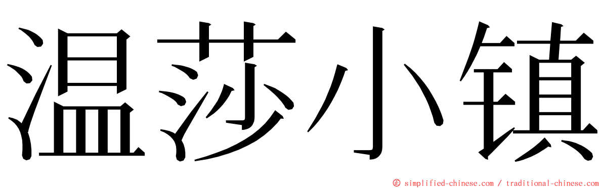温莎小镇 ming font