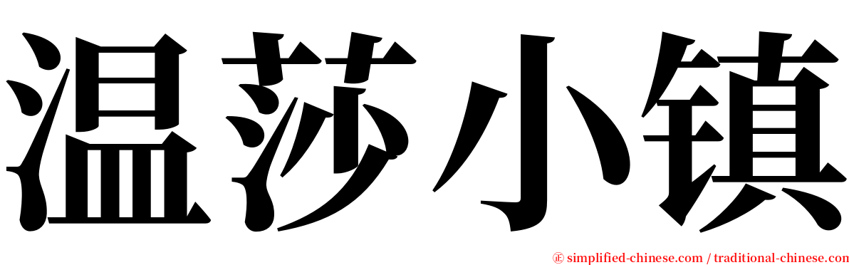 温莎小镇 serif font