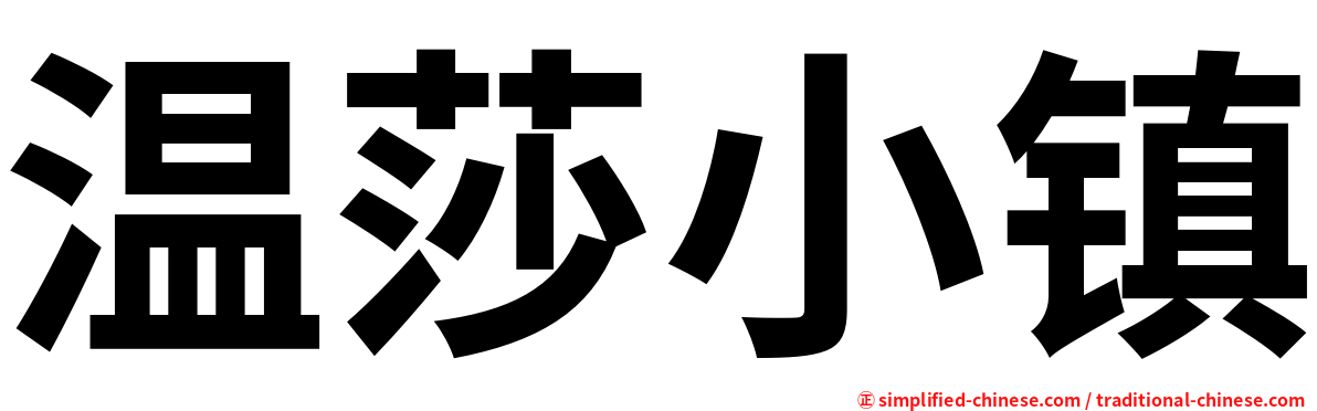 温莎小镇