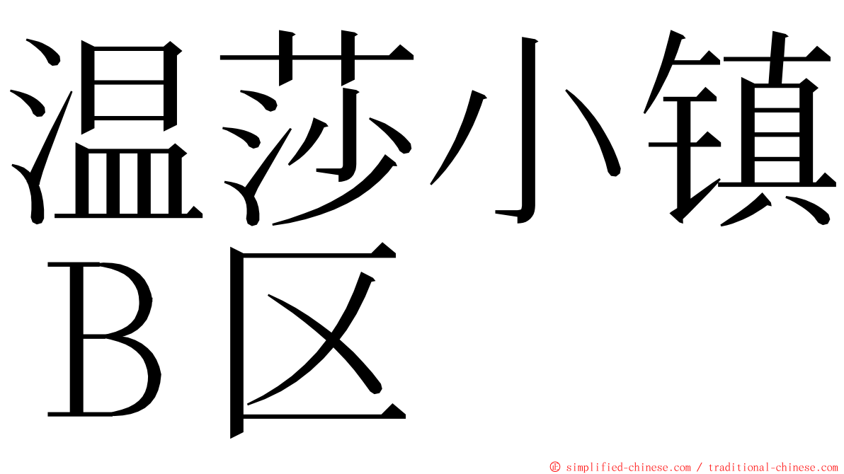 温莎小镇Ｂ区 ming font