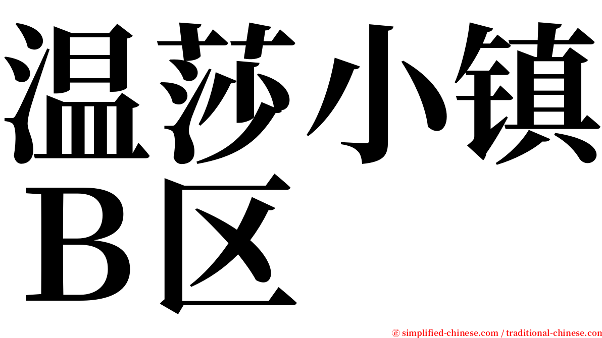 温莎小镇Ｂ区 serif font