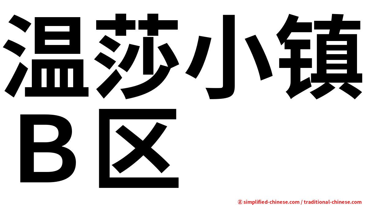 温莎小镇Ｂ区