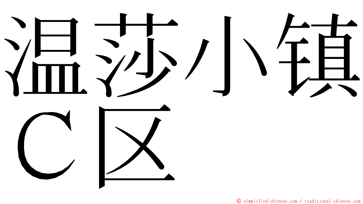 温莎小镇Ｃ区 ming font