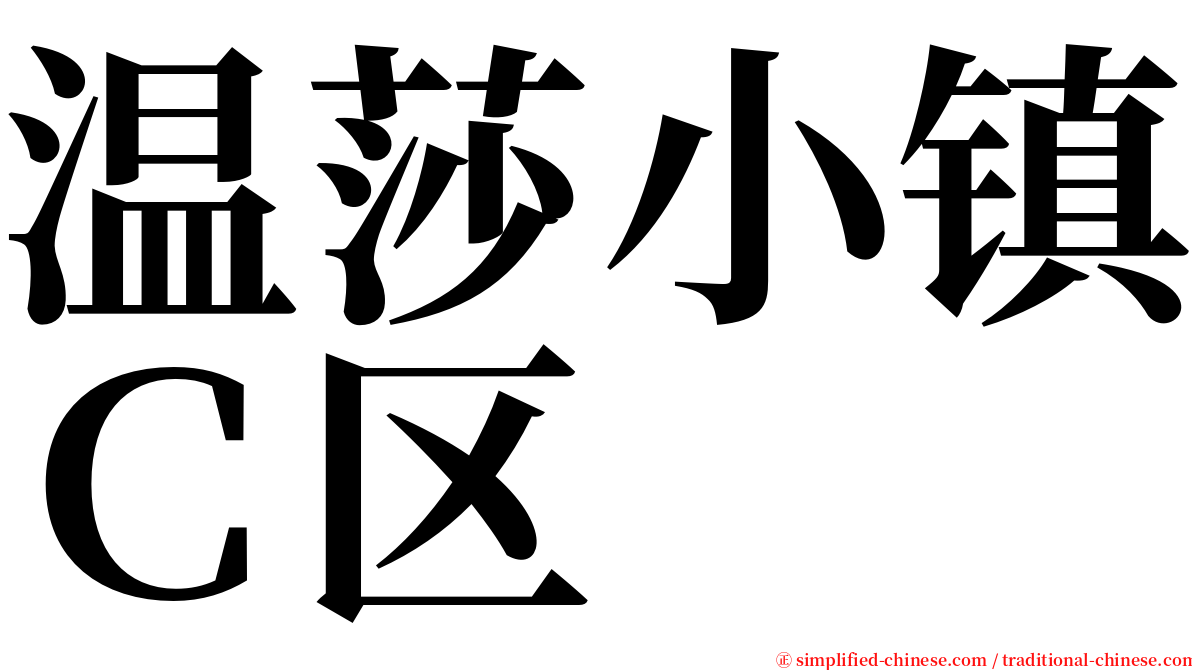 温莎小镇Ｃ区 serif font
