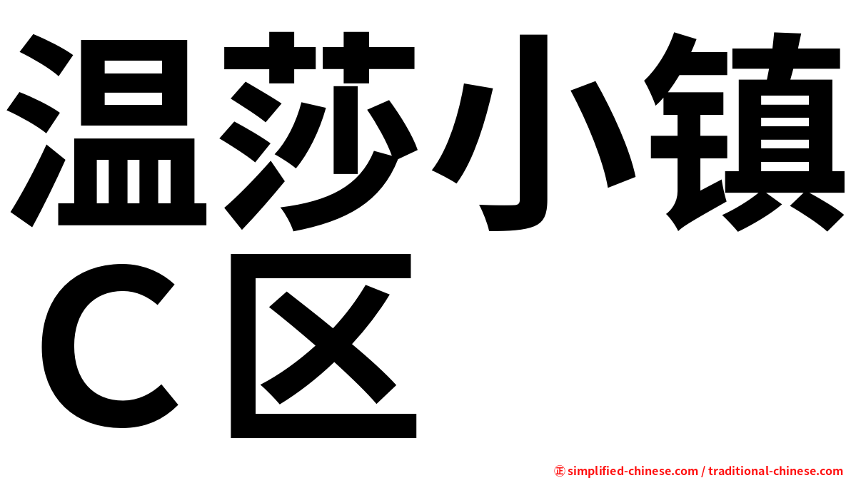 温莎小镇Ｃ区