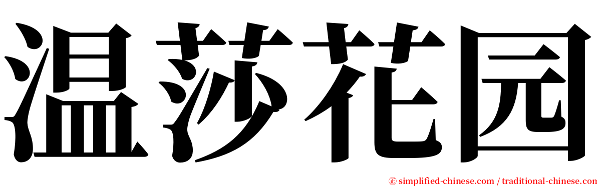 温莎花园 serif font