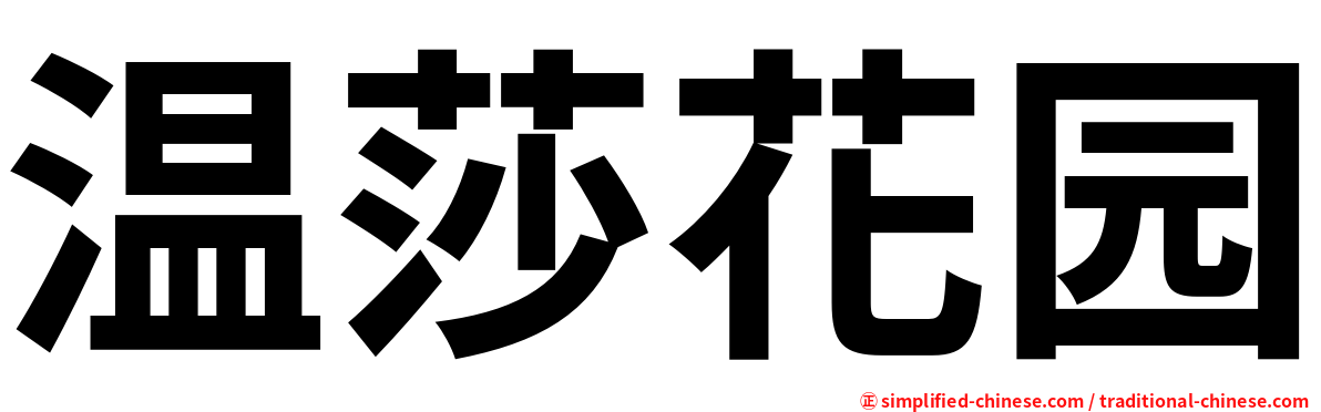 温莎花园