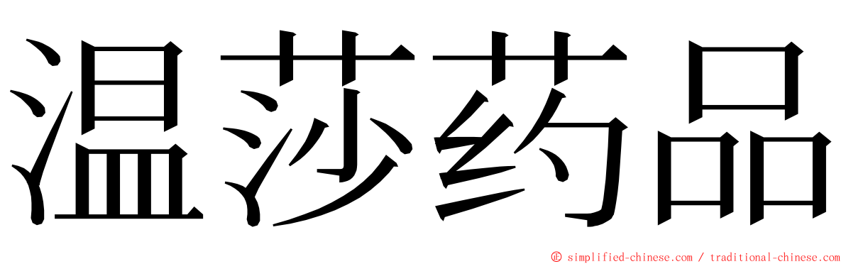 温莎药品 ming font