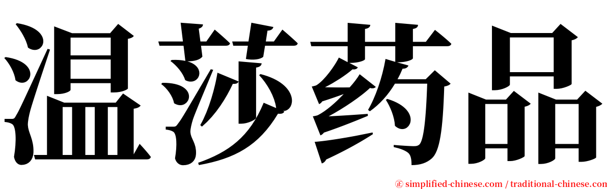温莎药品 serif font