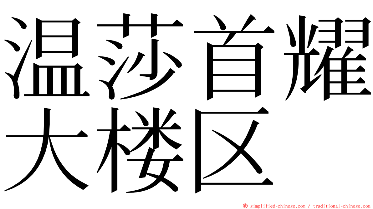 温莎首耀大楼区 ming font