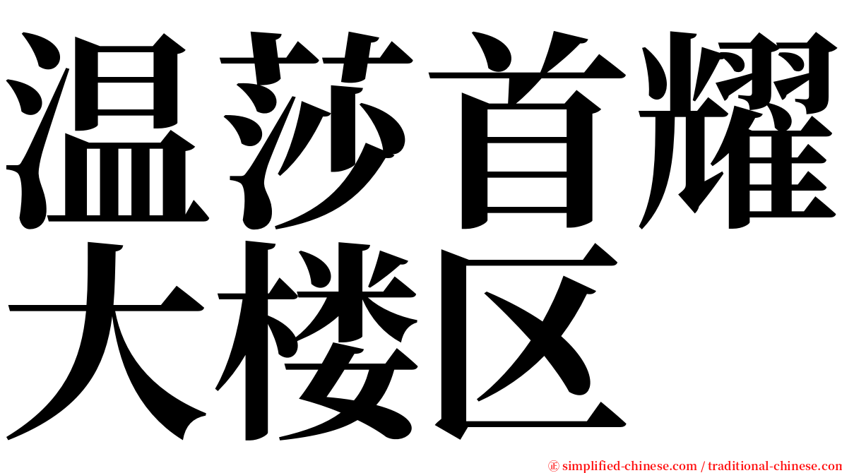 温莎首耀大楼区 serif font
