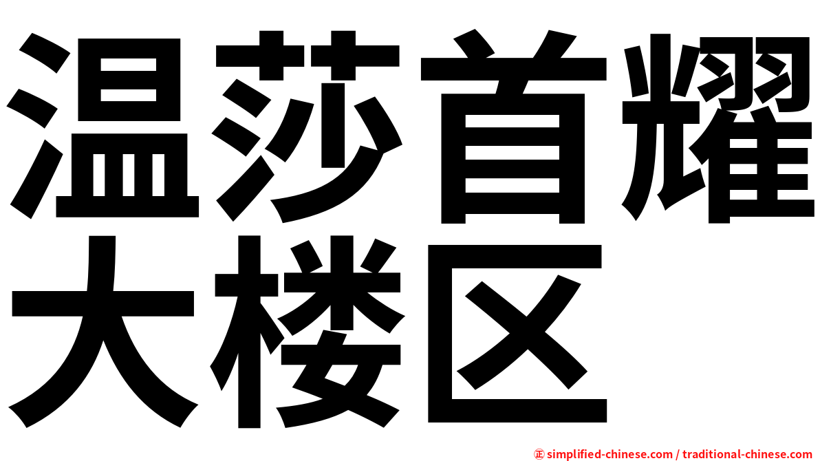 温莎首耀大楼区