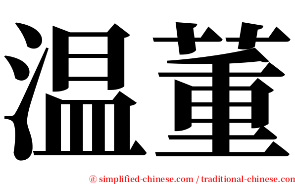 温董 serif font