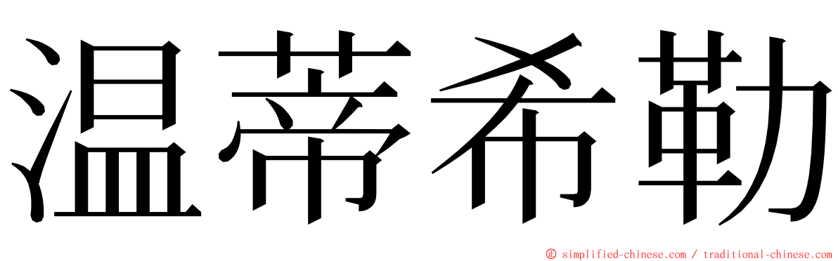 温蒂希勒 ming font