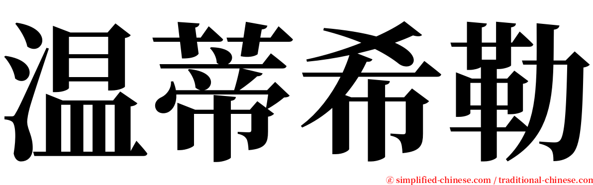 温蒂希勒 serif font