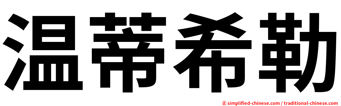 温蒂希勒