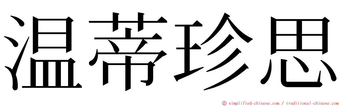 温蒂珍思 ming font