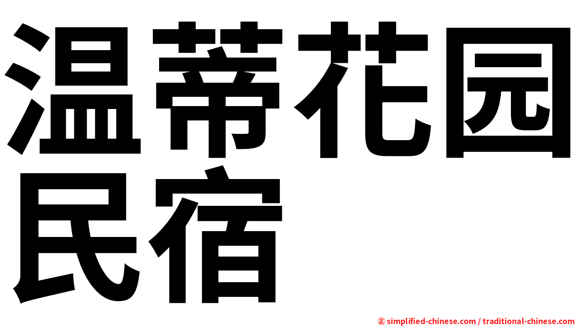 温蒂花园民宿