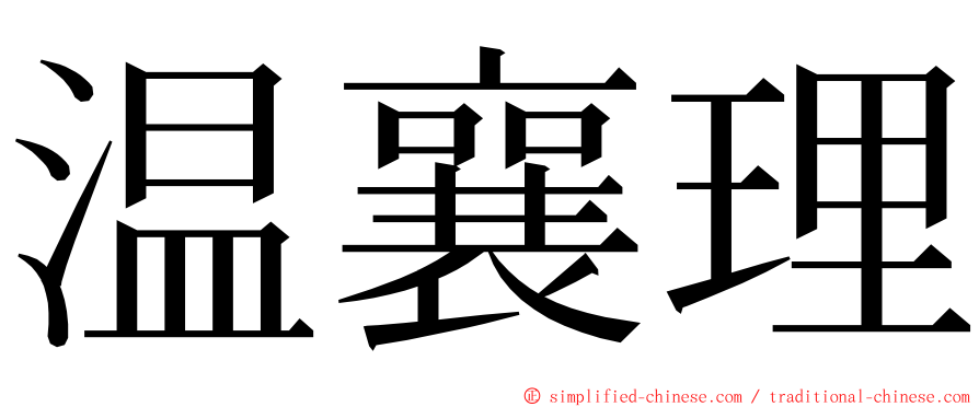 温襄理 ming font