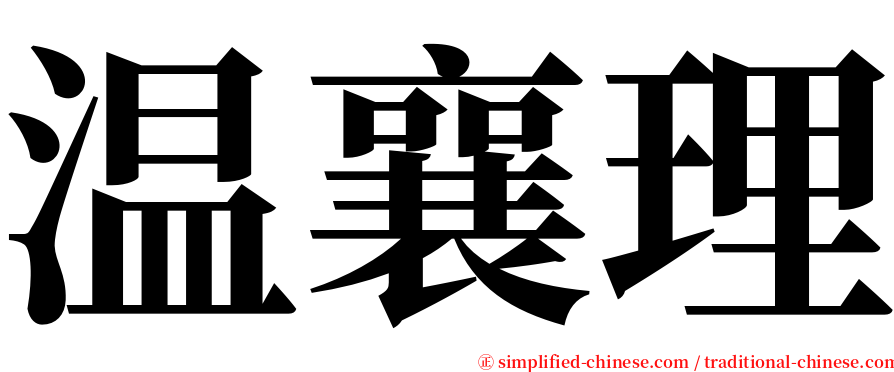 温襄理 serif font