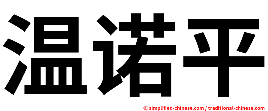 温诺平