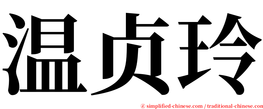 温贞玲 serif font