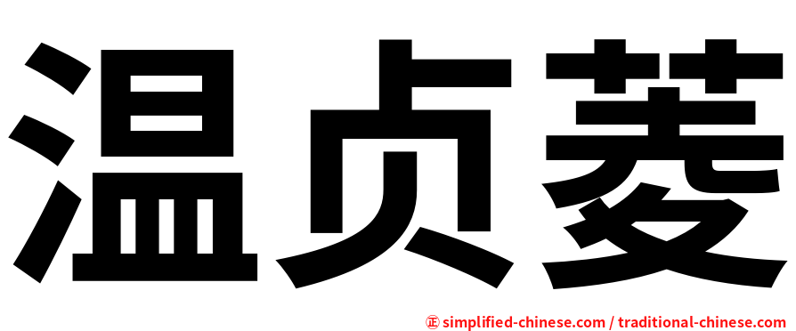 温贞菱