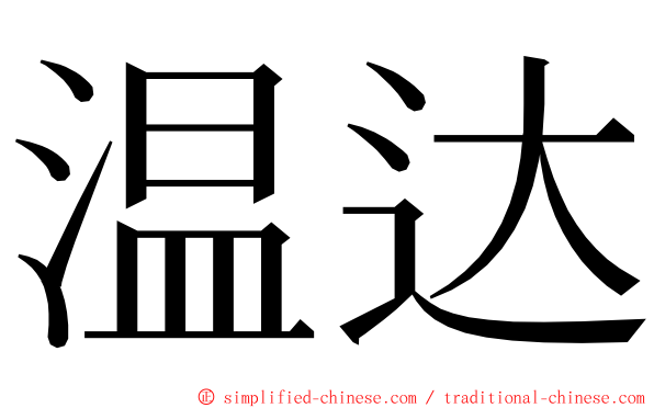 温达 ming font
