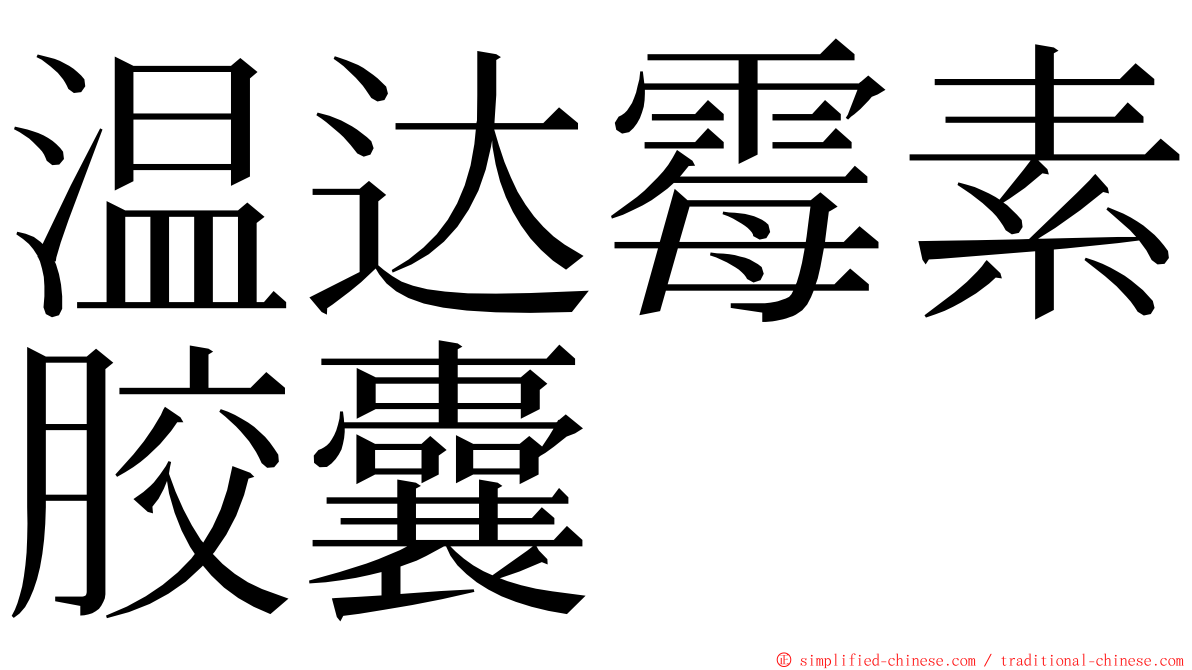 温达霉素胶囊 ming font