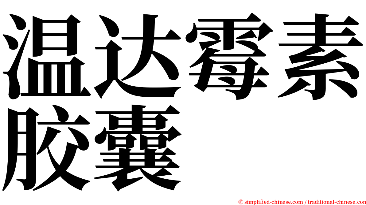 温达霉素胶囊 serif font