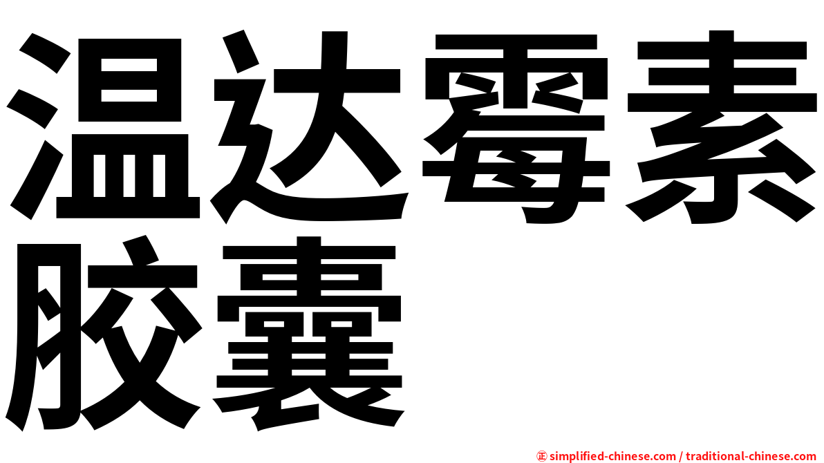 温达霉素胶囊