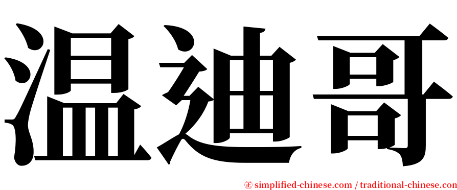 温迪哥 serif font