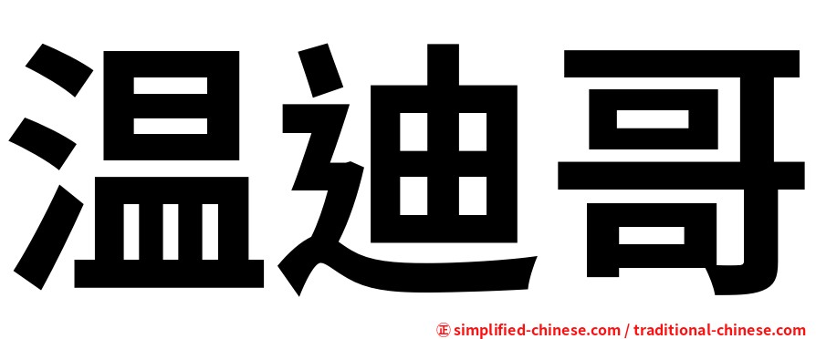 温迪哥
