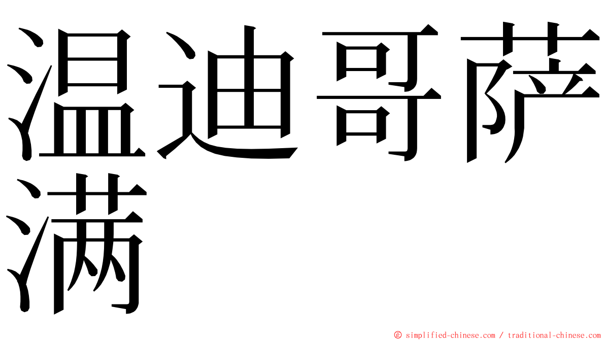 温迪哥萨满 ming font