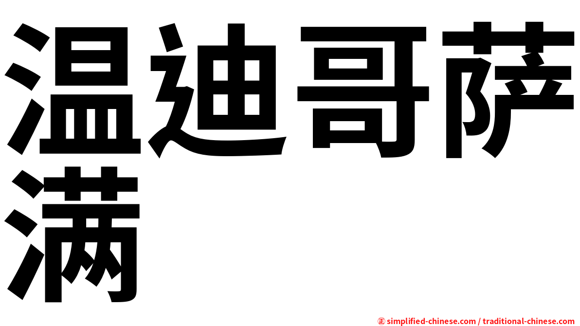 温迪哥萨满