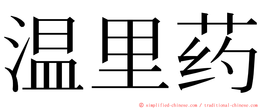 温里药 ming font