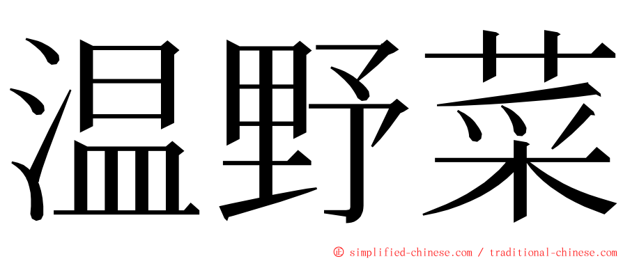 温野菜 ming font