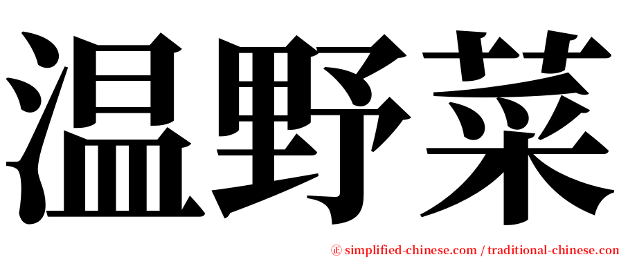 温野菜 serif font