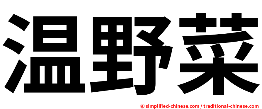 温野菜