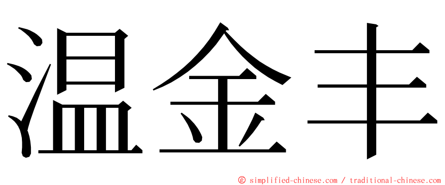 温金丰 ming font