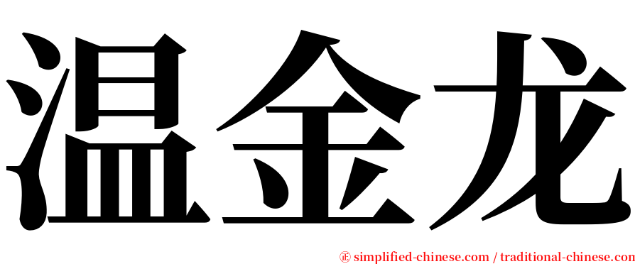 温金龙 serif font