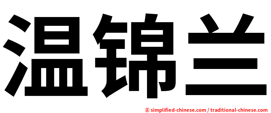 温锦兰