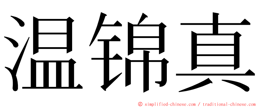 温锦真 ming font