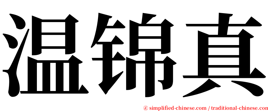 温锦真 serif font