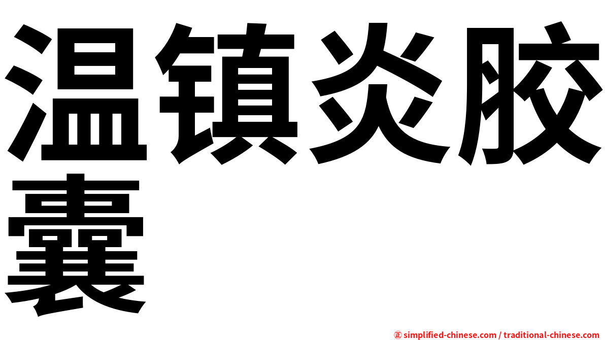 温镇炎胶囊