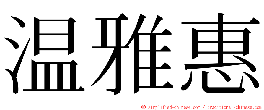 温雅惠 ming font
