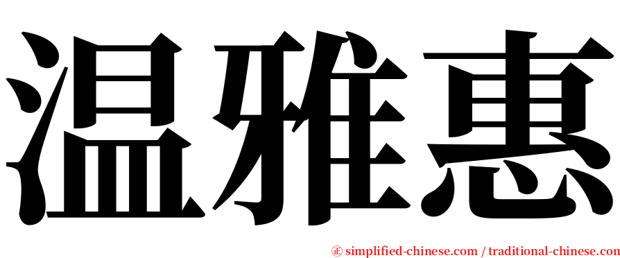 温雅惠 serif font
